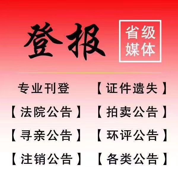 平舆公章遗失登报声明登报公示费用