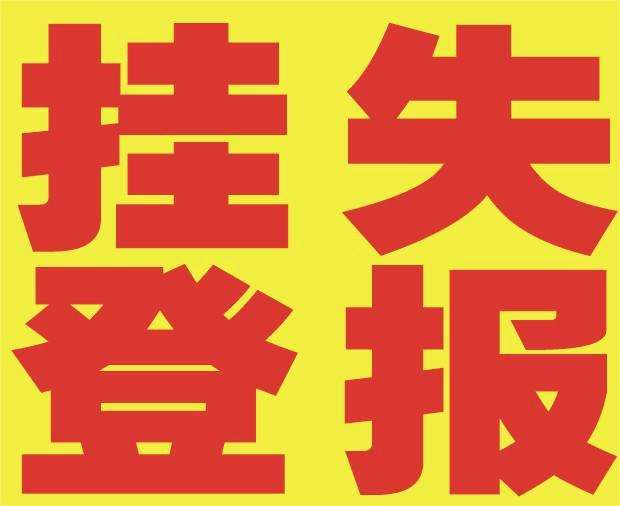 洪江公章遗失登报声明公司注销公告登报声明