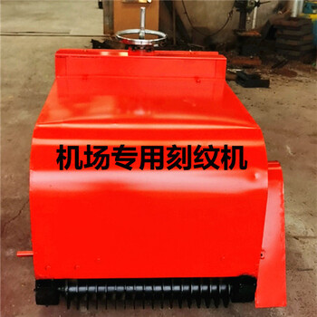 機(jī)場(chǎng)刻紋機(jī)飛機(jī)場(chǎng)跑道刻槽機(jī)混凝刻紋機(jī)