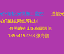 山东光纤熔接光缆施工监控安装监控线材销售