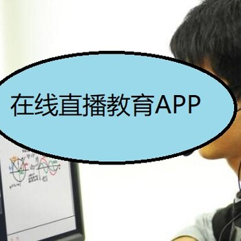 在线教育软件一站式服务,线上教学APP开发设计