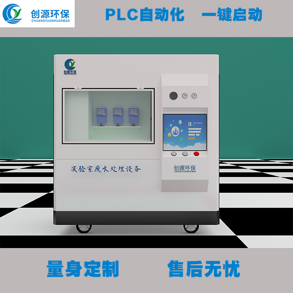 龙川学校实验室废水处理设备CYHB-1000L新智能设备
