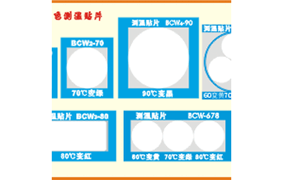 BCW1-60反光型变色测温贴片测温贴温度纸单格测温纸温度计