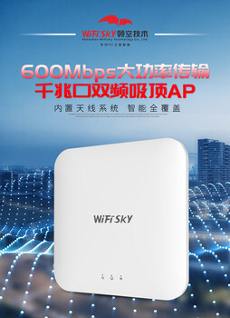 WIFISKYWS-A520600M千兆无线吸顶AP酒店WiFi覆盖认证