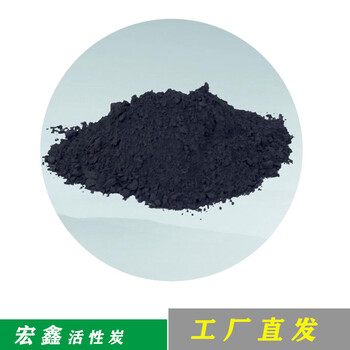 農(nóng)村污水處理工業(yè)廢水脫色降COD用｜廢水處理用粉狀活性炭