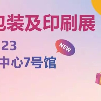 2020年深圳礼品包装及印刷展