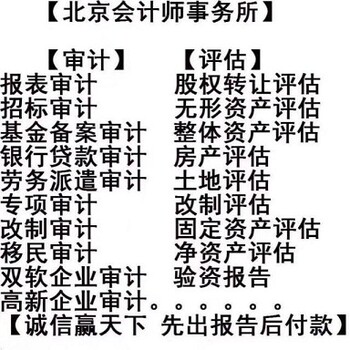 诚信承接：北京天津河北河南浙江内蒙等各种审计评估。