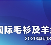 2020上海国际毛衫及羊绒制品博览会