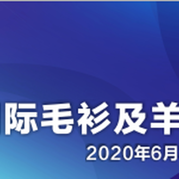 2020上海国际毛衫及羊绒制品博览会