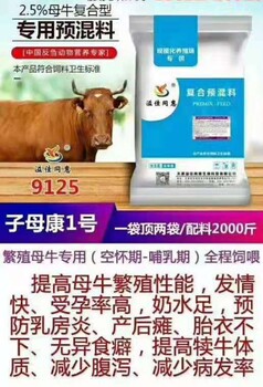 繁殖母牛飼料，發(fā)情快，受孕率高，奶水足，預(yù)防乳房炎產(chǎn)后癱