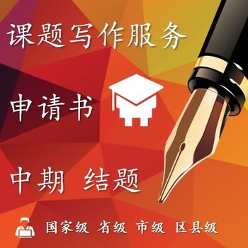 撰寫課題研究報告的基本要求