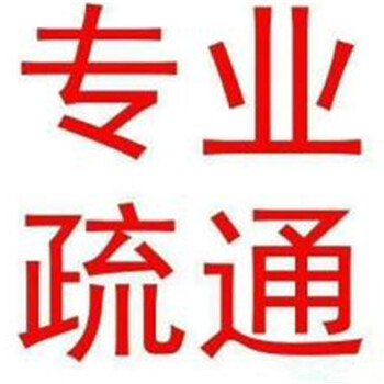 上海嘉定外冈镇疏通面盆堵塞电话号码