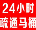 上海市二手房疏通马桶电话号码