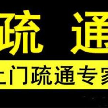 上海松江疏通下水道电话号码