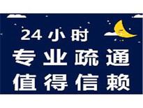 上海嘉定南翔镇疏通座便堵塞电话号码图片0