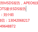 纺织助剂MSDS报告，GOTS要求SDS报告，流程费用图片