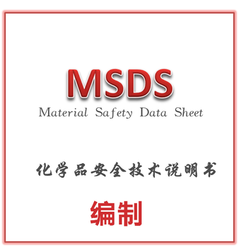 定型水MSDS编写，货物运输鉴定书，SDS安全单申请