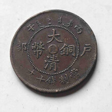 大清铜币户部当十拍卖高价成交公司图片