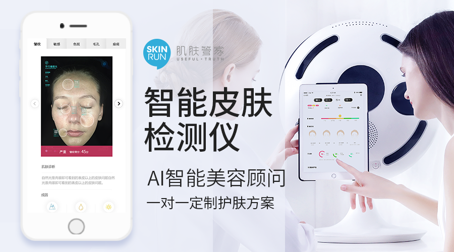 肌肤管家ai大数据皮肤检测美业bi智能肌肤测试仪解决方案