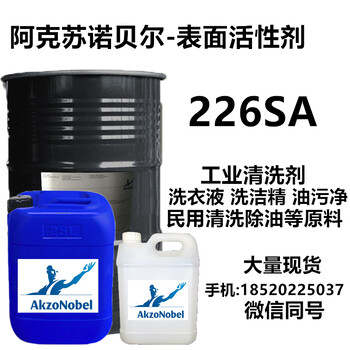 阿克苏BEROL226SA表面活性剂Akzonobel水性除油脱脂剂原料