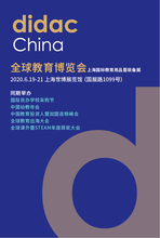2020didac上海国际教育用品暨装备展