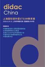 2020didac上海国际课外暨STEAM教育展