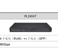 宝德PL2404T/PL4804T千兆以太网交换机