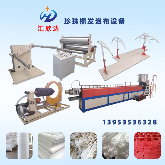 河南省EPE珍珠棉发泡布生产线汇欣达120珍珠棉发泡布设备