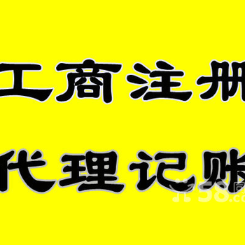 工商注册、信息变更、代理记账、工商基本事务