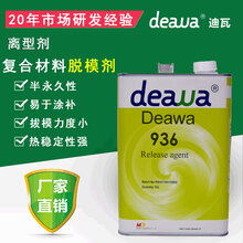 碳纤维脱模剂玻璃钢脱模剂厂家直营图片