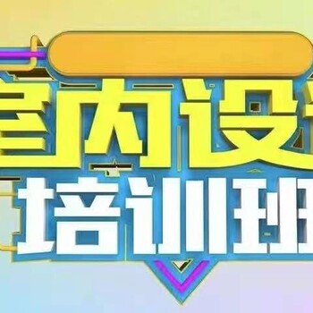 興義市DC室內(nèi)設(shè)計(jì)培訓(xùn)機(jī)構(gòu)火熱招生中