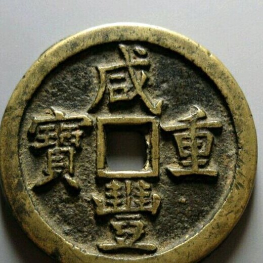 台湾（光绪元宝）正规现金交易、私人老板收购古董