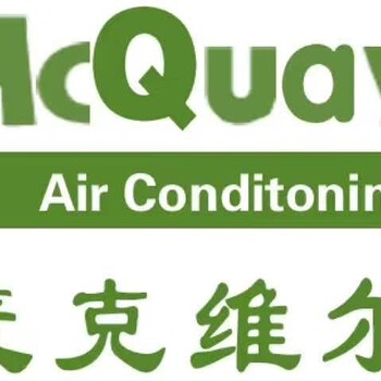 麥克維爾中央空調(diào)全國維修免費(fèi)報(bào)修電話號(hào)碼