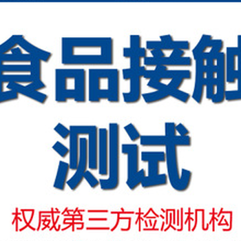 欧盟食品级检测的常见问题杯具、餐具等