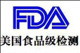 烤盘、烧烤叉等烧烤用具做FDA测试