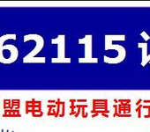 音乐玩具做CE认证EN71、EN62115、ROHS2.0等