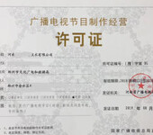 办理郑州高新区影视节目制作经营许可证有效期限