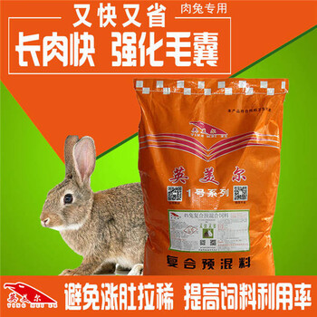 想要样配兔饲料兔饲料预混料兔饲料的配制就用英美尔
