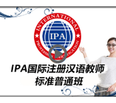 高级IPA认证课价格_对外汉语网络培训_IPA国际汉语就业咨询