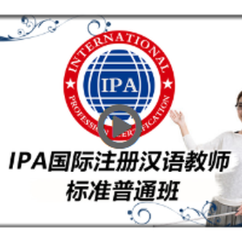IPA认证课价格_对外汉语网络培训_IPA国际汉语就业咨询