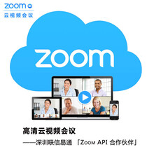 100方远程视频会议软件包年zoom视频会议软件平台代理