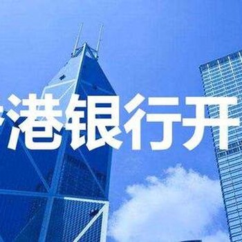 不过港办理香港公司对公账户