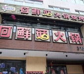 何鲜菇火锅加盟网大连何鲜菇火锅店在哪里