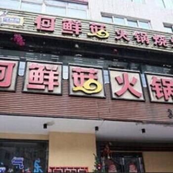 何鲜菇火锅加盟网大连何鲜菇火锅店在哪里