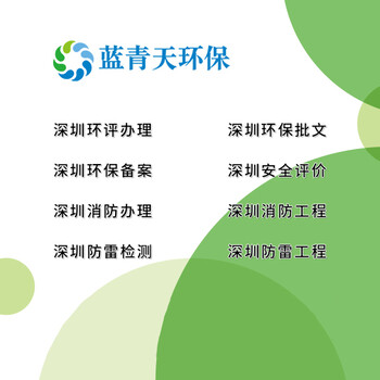 深圳实验室环保和环评备案批复,深圳宝安环保备案公司