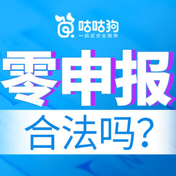 南宁西乡塘零申报的公司合法吗？