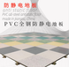 曲靖pvc防静电地板上海防静电pvc地板,pvc防静电地板价格