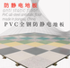 pvc防静电地板价格批发pvc防静电地板厂家