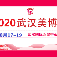 2020武汉美博会2020年春季时间地点价位