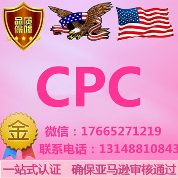 办理亚马逊CPC认证